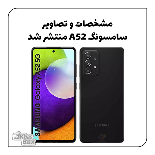 مشخصات و طراحی سامسونگ Galaxy A52 منتشر شد